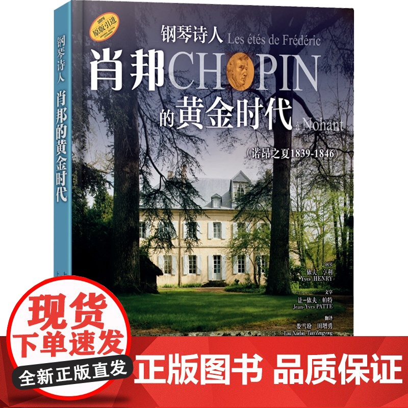 钢琴诗人肖邦的黄金时代(诺昂之夏1839-1846)附扫码听音频及4张CD 上海音乐出版社高清大图