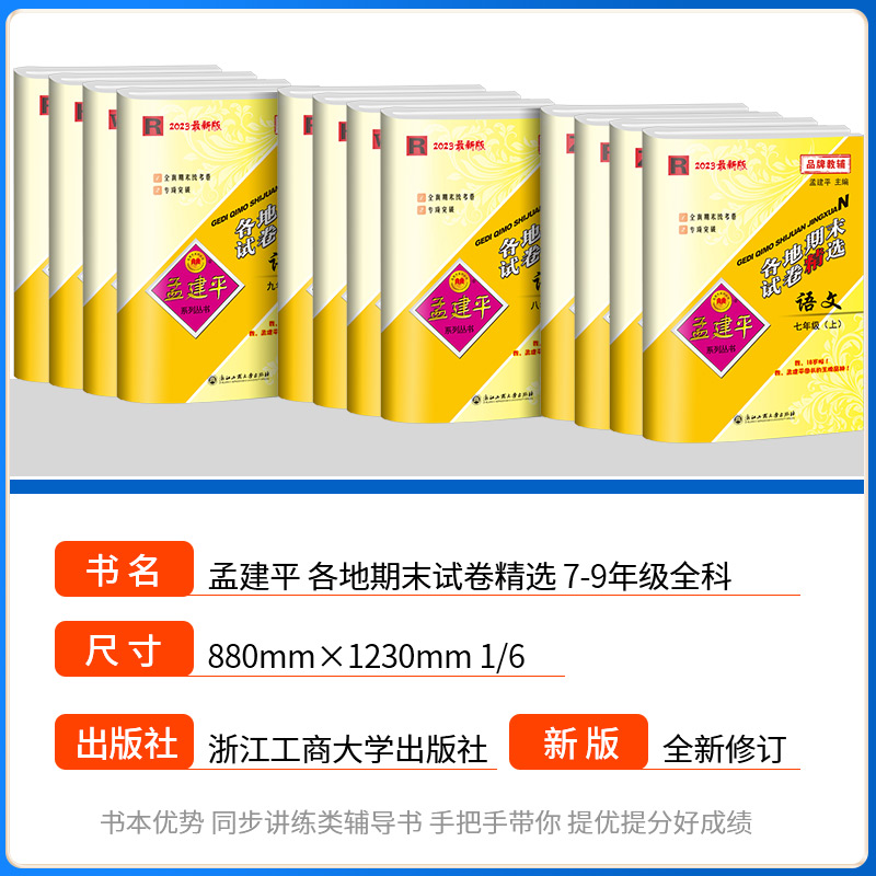 2本:语文+数学 [人教版] 国一下 [正版]孟建平各地期末试卷精选七八九年级上册下册语文数学英语科学历史与社会道德与法高清大图