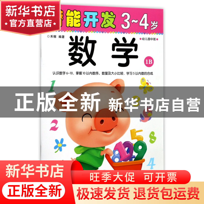 正版 数学(3-4岁幼儿园中班1B)/潜能开发 编者:禾稼 吉林出版集团