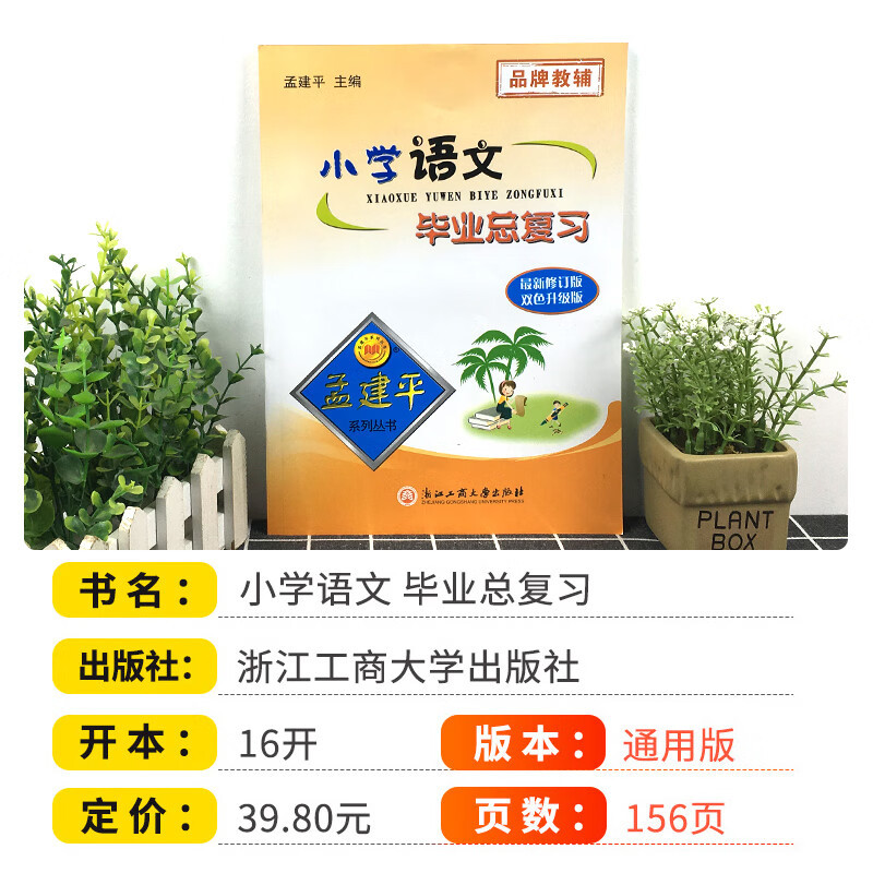 [精选好书 ] 2023新版孟建平小学毕业总复习语文数学英语科学小学升初中专项训练知识大全资料包六年级下册小升初真题模拟