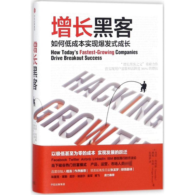 [M]增长黑客-9787508678535高清大图