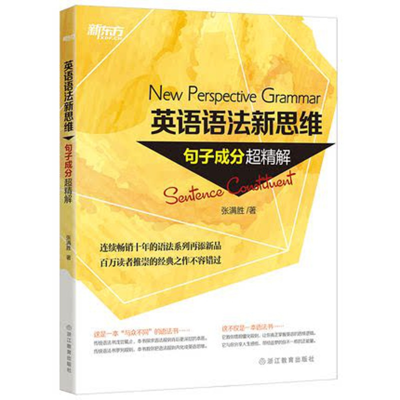 [正版]英语语法新思维:句子成分超精解 New Perspective Grammar 张满胜 英语