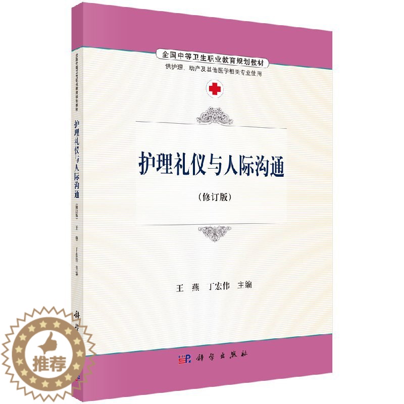 【醉染正版】护理礼仪与人际沟通王燕 丁宏伟