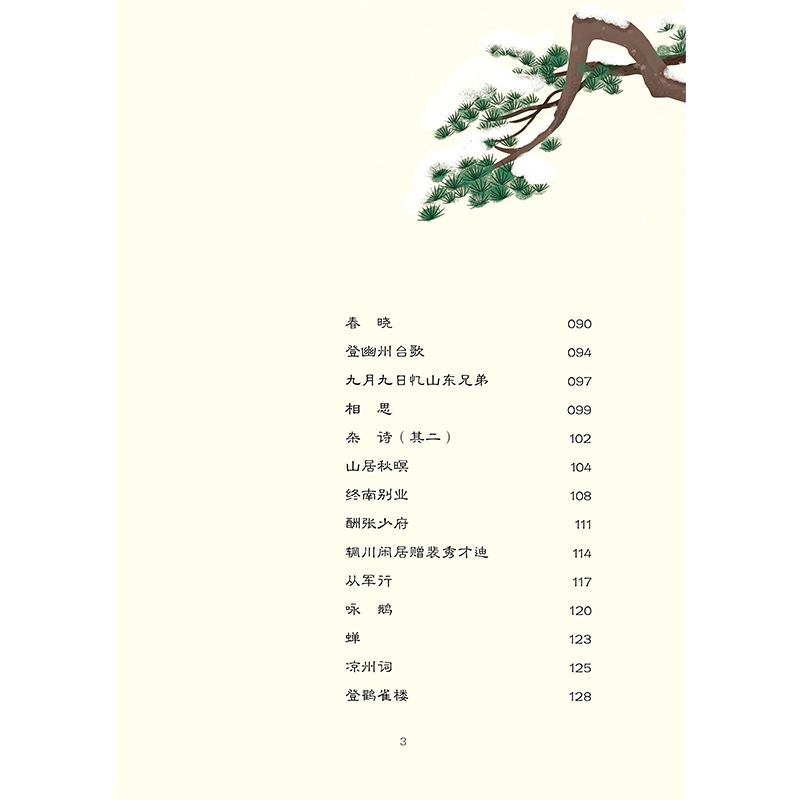 正版新书]唐诗三百首精选(全彩美绘版)/万卷楼国学启蒙万琳编著9高清大图