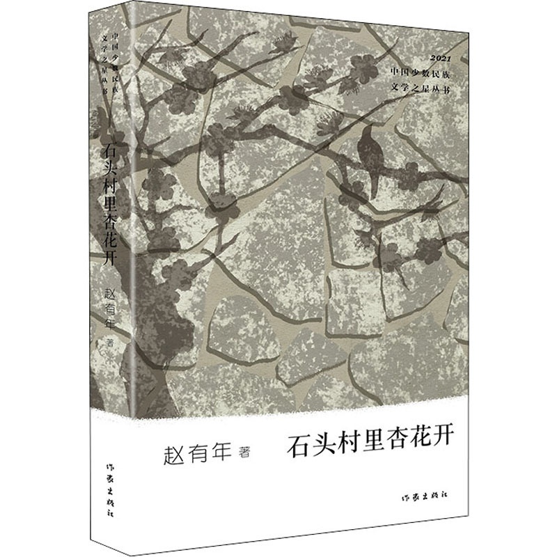 [正版]石头村里杏花开 赵有年 著 乡土小说文学 书店图书籍高清大图