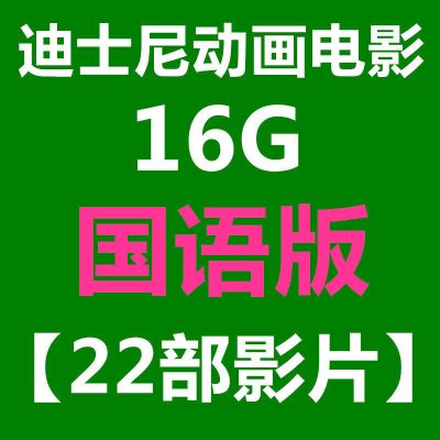 浅灰色 套餐一 迪士尼动画国语粤语U盘128G电影冰雪奇缘功夫熊猫狮子王小人鱼