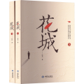 花·城(上下)