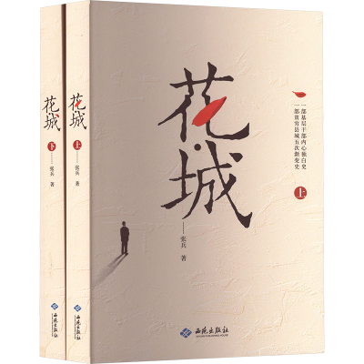 正版新书]花·城(上下)张兵 著 著9787515110875