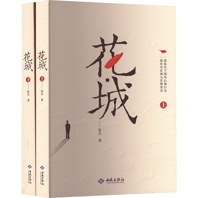 正版新书]花·城(上下)张兵 著 著9787515110875图片