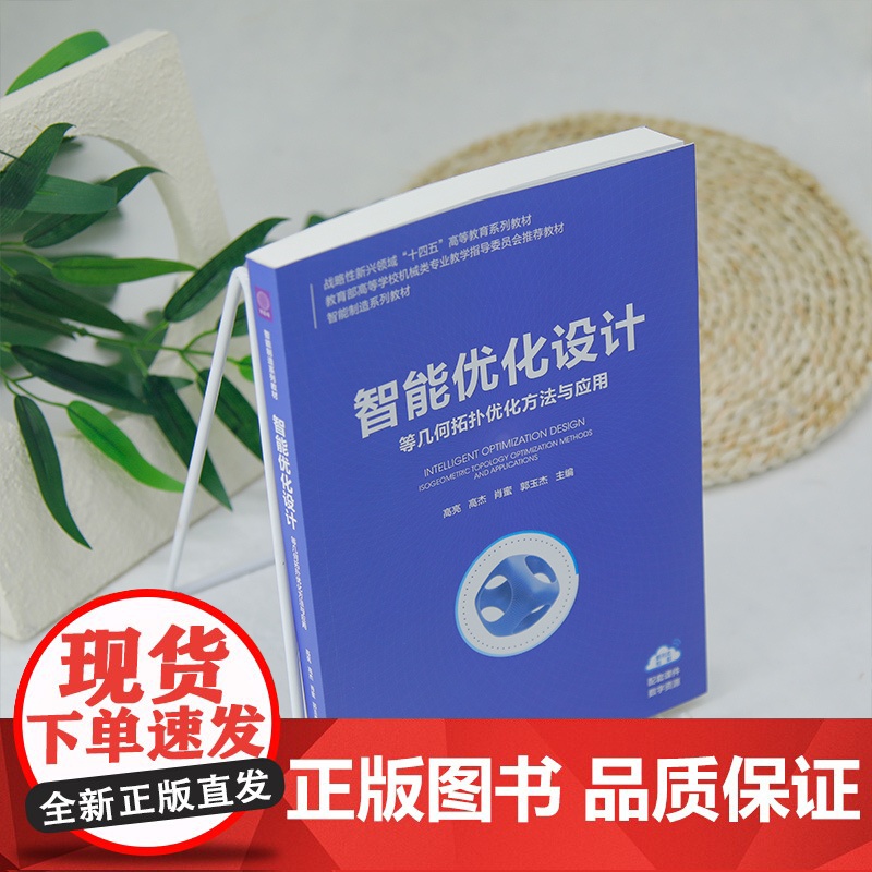 [正版新书]智能优化设计:等几何拓扑优化方法与应用 高亮、高杰、肖蜜、郭玉杰 清华大学出版社 智能优化设计高清大图