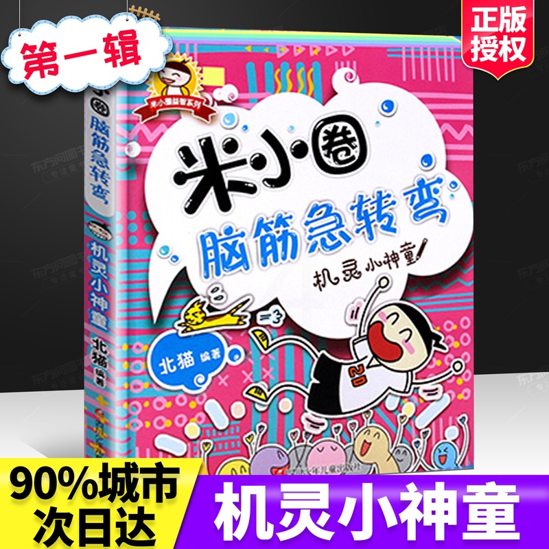 [正版]机灵小神童/米小圈脑筋急转弯 6-12岁少儿童智力开发脑筋急转弯益智游戏小学生课外读物儿童故事北猫课外图书书高清大图