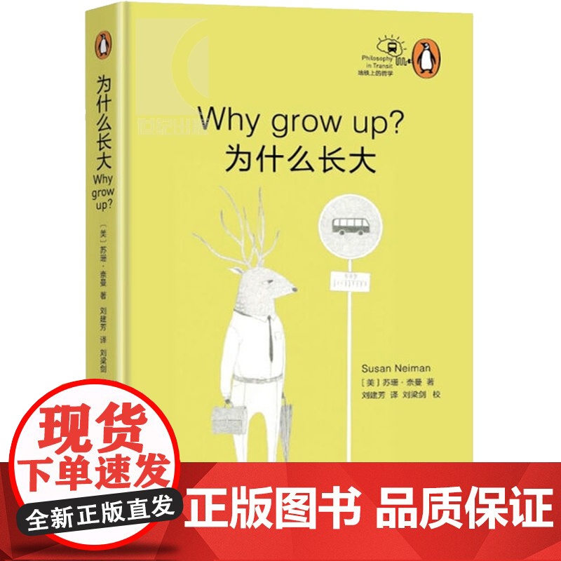 为什么长大? 苏珊·奈曼 当世顶尖哲学家执笔 地铁上的哲学 企鹅丛书 小儿易读的丛书 上海文艺 世纪出版高清大图