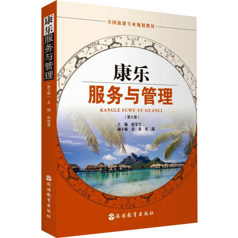 正版新书]康乐服务与管理(第3版)赵莹雪9787563744893高清大图