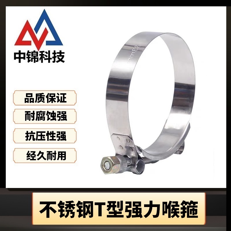中锦科技 不锈钢T型强力喉箍直径123mm [T型强力]个高清大图