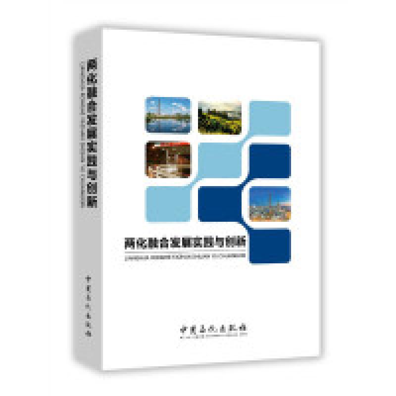 正版新书]两化融合发展实践与创新中国石化信息化管理部 编 著97高清大图