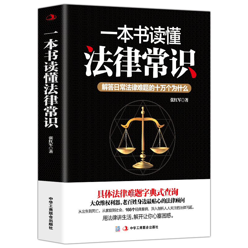 [正版] 一本书读懂法律常识 解答日常法律难题的十万个为什么(常用法律速查速用)法律图书律师法律书籍日常生活法律知识百科高清大图