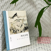 [正版]四天无遮: 董其昌画的空相 朱良志中国山水画历代经典美术文学理论评论研究历史绘画解析注释鉴赏艺术画册图书籍 文