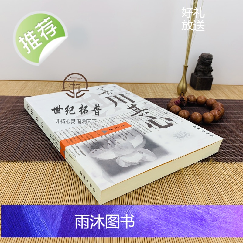 正版 善用其心 释万行/著 新华出版社限区佛教书籍宗教知识读本佛学研究高清大图