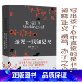 杀死一只知更鸟 【正版】杀死一只知更鸟 硬壳精装 获普利策小说 奥斯卡金像获作品哈珀李作品 译林出版社读物书籍文学小只