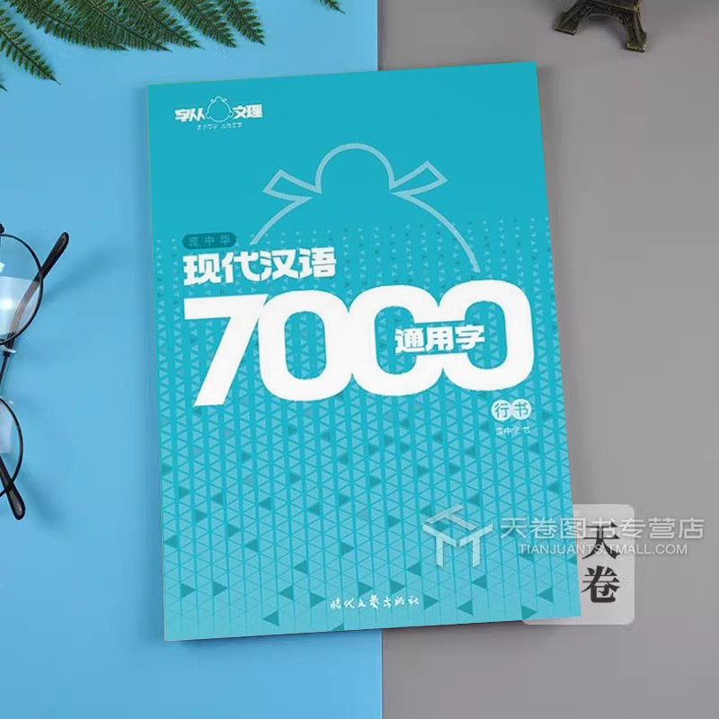 [正版]庞中华字帖 现代汉语7000常用字 行书练字帖成年男初学者成人 时代文艺出版社行楷硬笔书法控笔训练 庞中钢