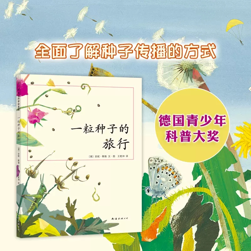 一粒种子的旅行 [正版]一粒种子的旅行中国小学生基础阅读书目德国儿童图书Luchs大奖 走进自然 中小学生科普绘本知识和高清大图
