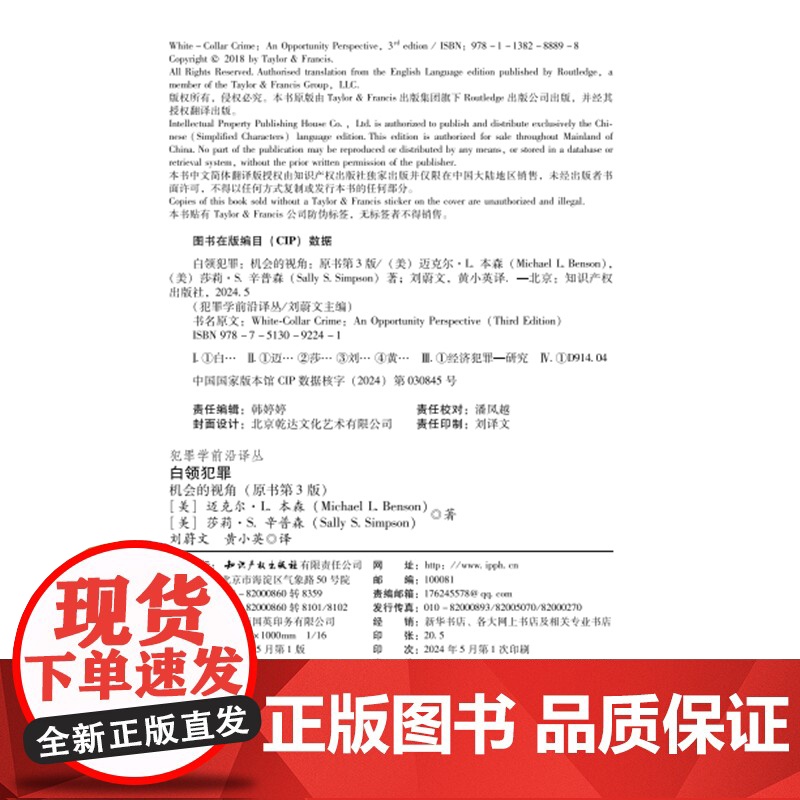 2024新书 白领犯罪 机会的视角 原书第3版 (美) 迈克尔·L.本森 莎莉·S.辛普森 著 刘蔚文 黄小英 译 知识高清大图