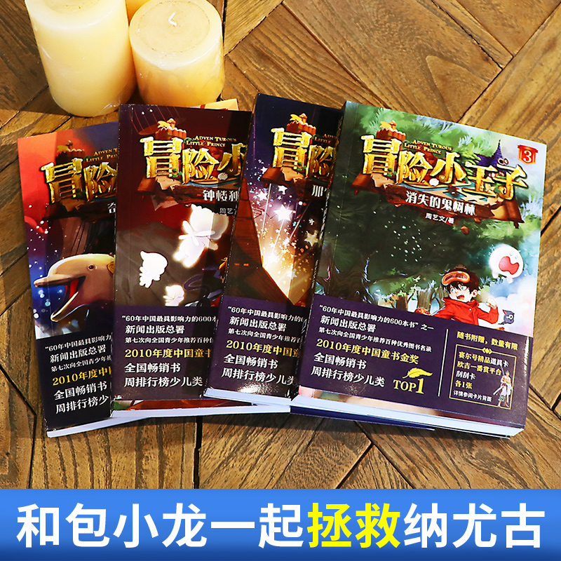冒险小王子全套4册 [正版]冒险小王子全套4册奇特的男 孩钟楼独角人消失的鬼森林那个人要复活了 8-12岁 文学谜境励志高清大图