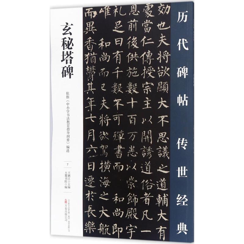 玄秘塔碑
