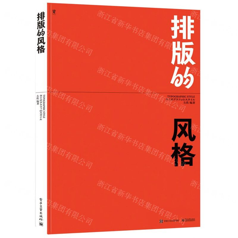 [N]排版的风格-9787121361197高清大图