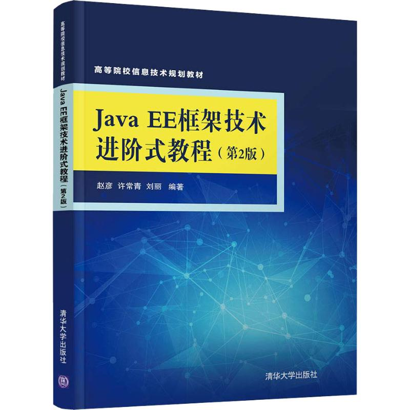 [M]Java EE框架技术进阶式教程(第2版)-9787302503439高清大图