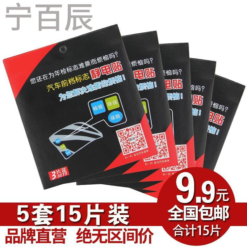 车用前挡风玻璃 保险静电贴膜环保汽车年检贴标志贴纸汽车内饰品