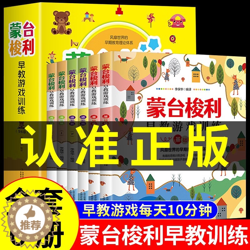 【醉染正版】蒙台梭利早教游戏训练全套6册锻炼思维培养儿童专注力训练书 0到6岁早教游戏训练套装6册 育儿百科少儿启蒙认知