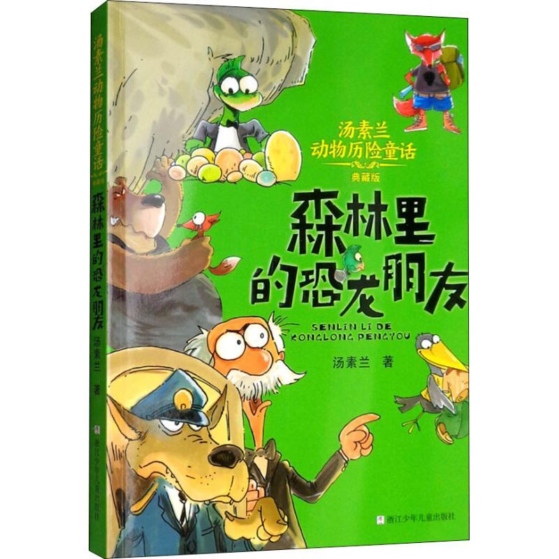 森林里的恐龙朋友 汤素兰 著 少儿 文轩网
