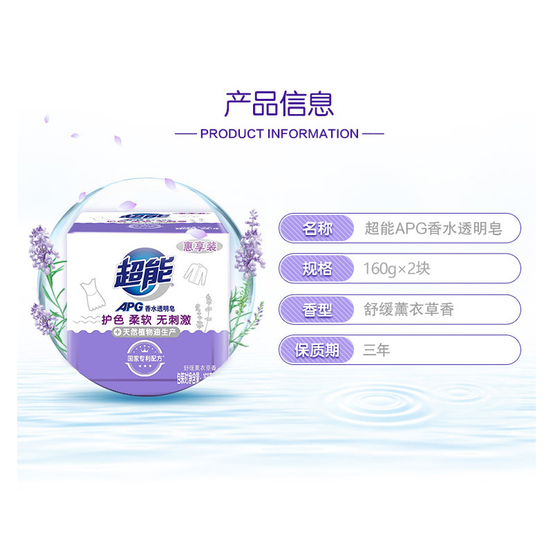 超能APG香水透明皂160g*4块护色亲肤无刺激薰衣草香味持久家庭实惠装