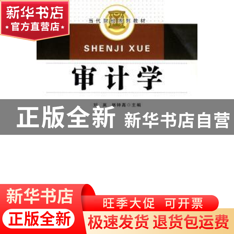 正版 审计学 刘英,林钟高主编 合肥工业大学出版社 978781093879高清大图
