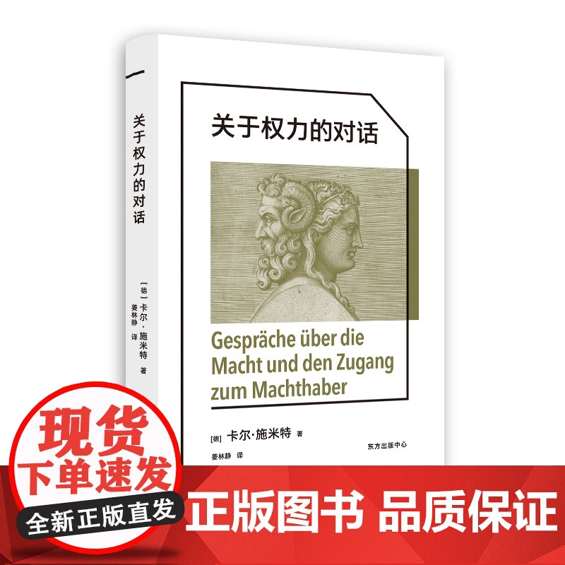 关于权力的对话 卡尔·施米特 东方出版中心 正版书籍高清大图