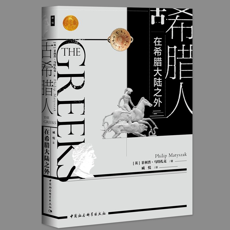 [醉染正版]正版 古希腊人:在希腊大陆之外 [英]菲利普•马特扎克 著 中国社会科学出版社 SK 希腊人希腊世界历史高清大图