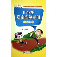 小学生安全应急手册（小学低段）