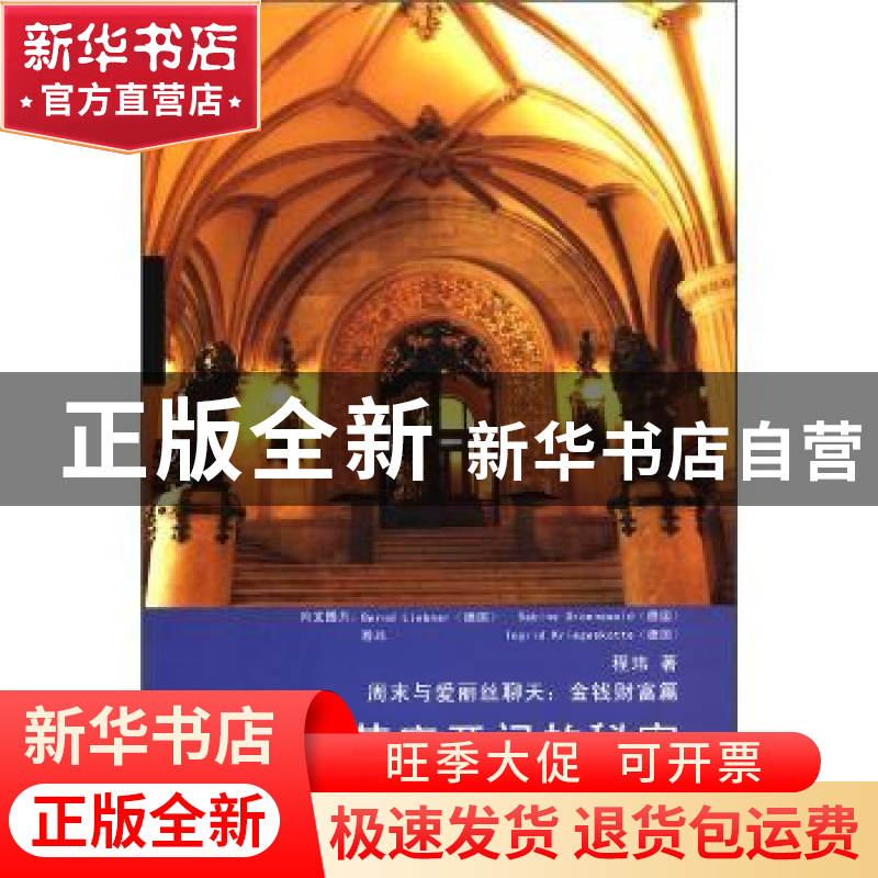 正版 芝麻开门的秘密 程玮著 江苏少年儿童出版社 9787534656002高清大图