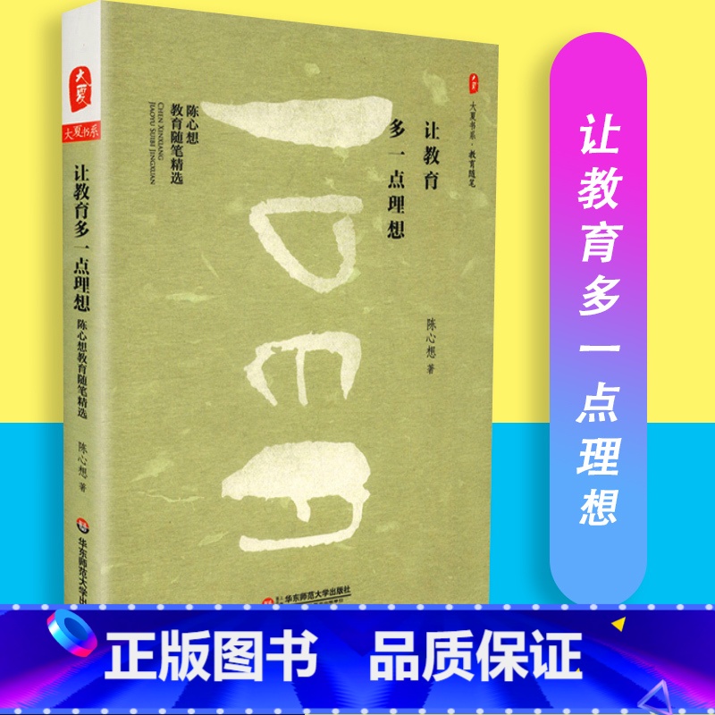【正版】让教育多一点理想 陈心想著 陈心想教育随笔精选 大夏书系 教育随笔 华东师范大学出版社 97875675
