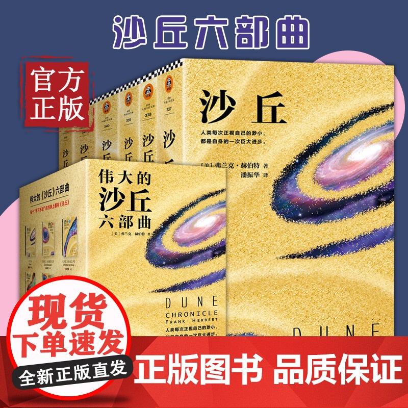 [正版清仓价]沙丘六部曲 全套6册《沙丘》同名电影原著小说雨果奖星云奖获奖作品伟大的沙丘系列全集弗兰克赫伯特著外国科幻高清大图