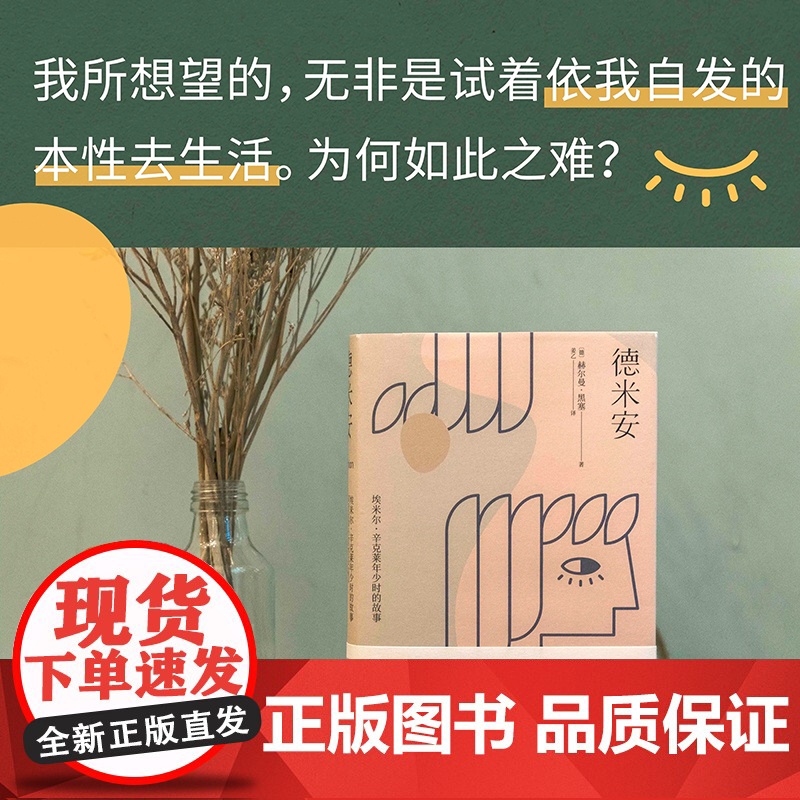 [新东方店]德米安 精装典藏版 诺贝尔文学奖得主赫尔曼黑塞代表作 果麦图书黑暗荣耀同款 姜乙德文直译 外国经典文学小说高清大图