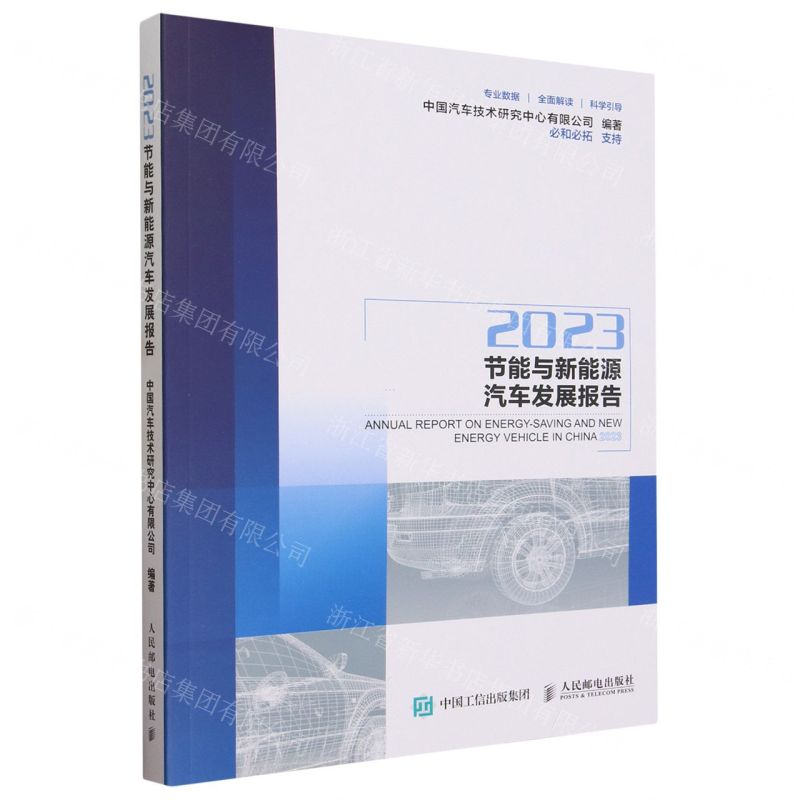 【N】2023节能与新能源汽车发展报告-9787115625762