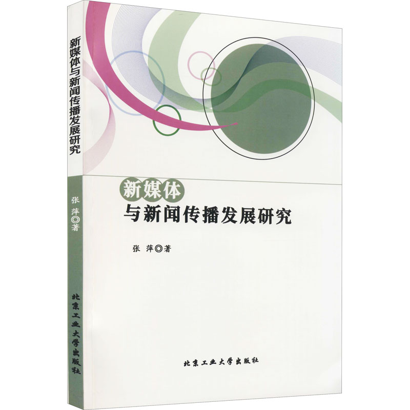 【M】新媒体与新闻传播发展研究 张萍 著 -9787563970858