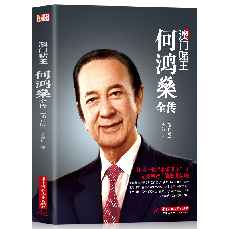 [正版]何鸿燊全传 何鸿燊传 澳门赌王何鸿燊人生经历创业精神当代青年励志传奇故事自我修养职场经验商业财经人物传记书