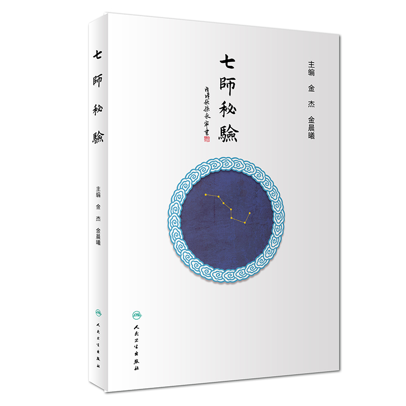 醉染图书七师秘验9787117279772高清大图