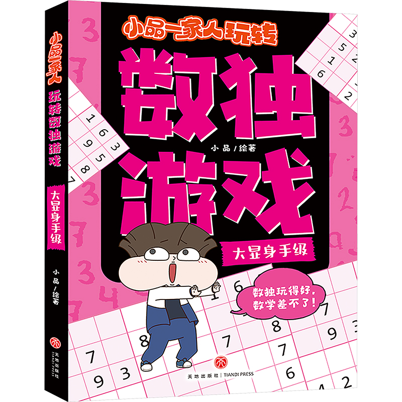 [N]小品一家人玩转数独游戏·大显身手级-9787545588330高清大图