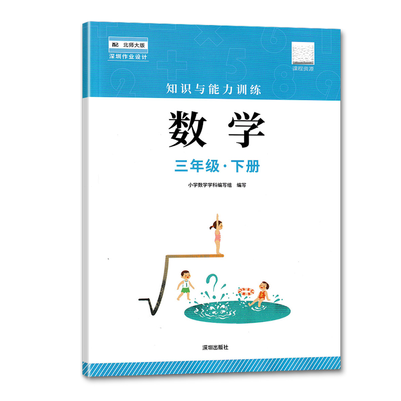 语文数学[两本] 三年级下 [正版]三年级下册语文数学知识与能力训练 深圳出版社高清大图