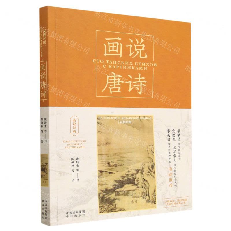 [N]画说唐诗(汉俄对照)/画说经典-9787500172123图片
