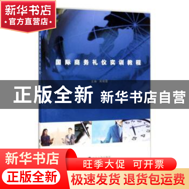 正版 国际商务礼仪实训教程 周朝霞主编 南京大学出版社 97873051